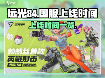 远光84国服上线时间🔥玩家必看💥截图1
