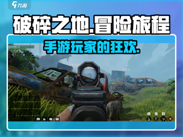 破碎之地🎮手游还是端游？真相让你震惊！截图1