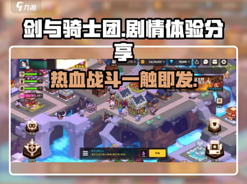 剑与骑士团🔥剧情体验分享，超燃内容不容错过！截图1