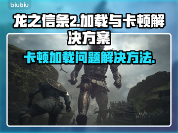 龙之信条2卡顿加载解决方法💡🔥截图1