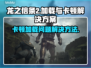 龙之信条2卡顿加载解决方法💡🔥