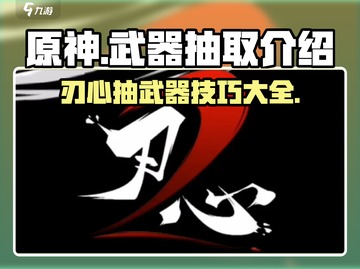 原神✨：刃心武器抽取全攻略，必看！截图1