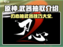 原神✨：刃心武器抽取全攻略，必看！