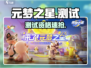 🔥元梦之星测试资格速抢！🎮