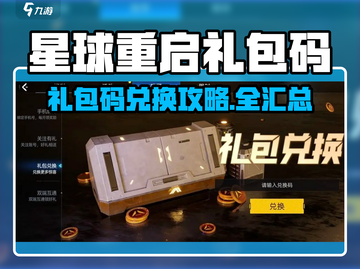🎮《星球重启》礼包码大放送！速来领取专属福利💥截图1
