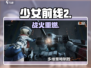 少女前线2🔥策略新纪元！🎮