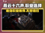 燕云十六声🔥职业选择全攻略！带你飞速上分🎉