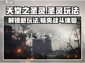 天堂之圣灵🔥：玩法特色全揭秘！你玩对了吗？截图1