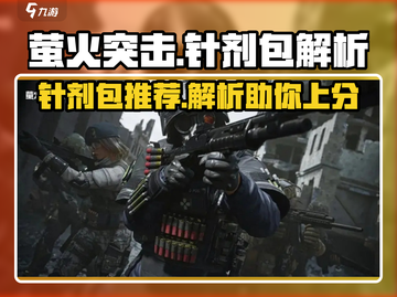 萤火突击针剂包🔥绝地求生必备，吃鸡神器⚡截图1