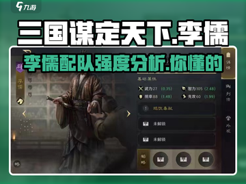 三国谋定天下🔥李儒配队强度详解来啦！截图1