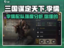 三国谋定天下🔥李儒配队强度详解来啦！