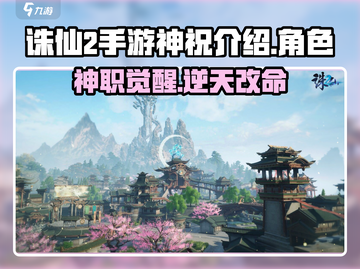 诛仙2手游神祝🔥职业全面解析来了！✨截图1