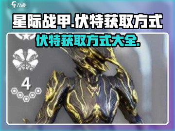 星际战甲手游🔥伏特获取全攻略！⚡截图1