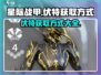 星际战甲手游🔥伏特获取全攻略！⚡