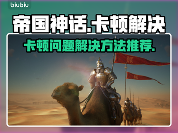 帝国神话卡顿？❌优化技巧来了！🚀流畅玩截图1