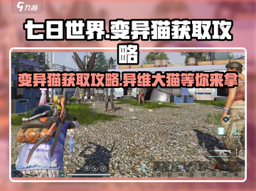 七日世界🔥变异猫获取攻略-cat必看！截图1