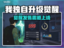 🔥《我独自升级》觉醒发售日曝光！💥