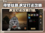 寻梦丝路🔥虎女打法攻略，轻松通关秘籍！