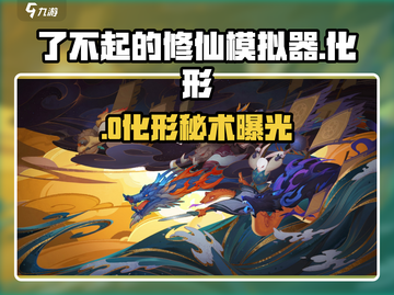 了不起的修仙模拟器妖族化形秘籍🔥截图1