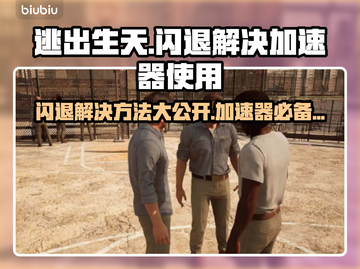 逃出生天闪退？用加速器立马解决！🎮🔥截图1