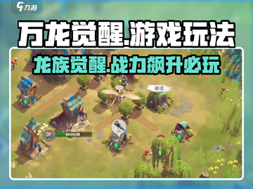 万龙觉醒🔥：玩法揭秘+值不值得玩？截图1