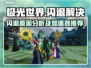 极光世界⚡闪退解决+加速器下载秘籍🎉