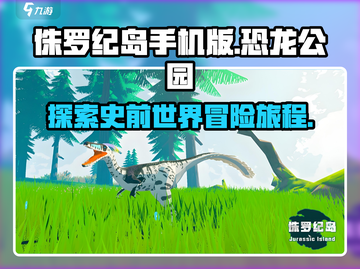 侏罗纪岛手机版下载🔥玩转恐龙世界🎮截图1