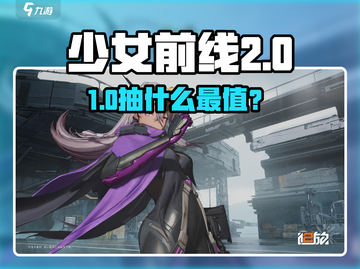 《少女前线2》必抽角色曝光！🔥抽卡攻略速看✨截图1