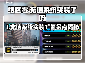 《绝区零》充值系统上线？氪金点大揭秘💸截图1