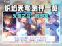 🔥炽焰天穹测评：玩了就停不下来的游戏体验！💥