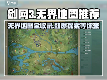 剑网3无界地图推荐💥旗舰版全地图大全来啦！🔥截图1
