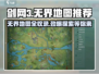 剑网3无界地图推荐💥旗舰版全地图大全来啦！🔥