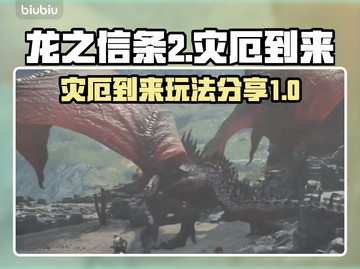 龙之信条2灾厄到来🔥玩法大揭秘！截图1