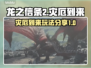龙之信条2灾厄到来🔥玩法大揭秘！