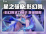 星之破晓：影幻舞🔥超强攻略来袭！🎉