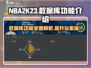 NBA2k23数据库大揭秘🔥助你称霸球场💡