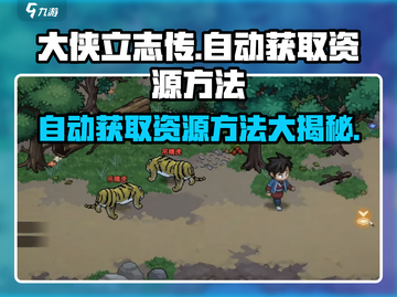 大侠立志传🔥自动获取木头石头方法💎截图1