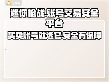 迷你枪战精英账号交易📖安全平台分享💥截图1