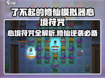 《了不起的修仙模拟器》心境符咒全解析💥截图1