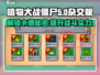 植物大战僵尸杂交版🔥卡槽没满？这样开槽超简单！🎉