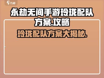 永劫无间手游🔥玲珑配队最强方案🎉截图1