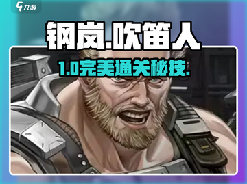 🔥钢岚吹笛人S级通关秘籍🎮截图1