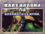 秋末求生延迟丢包？❌解决方法来了！💥