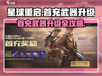 星球重启首充武器升级🔥攻略！🚀截图1