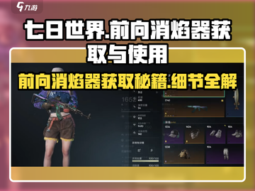 七日世界前向消焰器获取🔥超详细使用技巧分享！截图1
