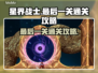 星界战士最后一关🔥通关秘籍，轻松过关！