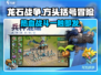 龙石战争🔥超好玩！沉浸式体验等你来battle！