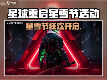 🎮星球重启星雪节狂欢开启！🔥截图1