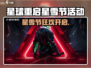 🎮星球重启星雪节狂欢开启！🔥