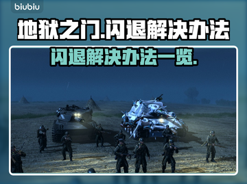 地狱之门闪退❌解决办法来了！玩家必看🔥截图1